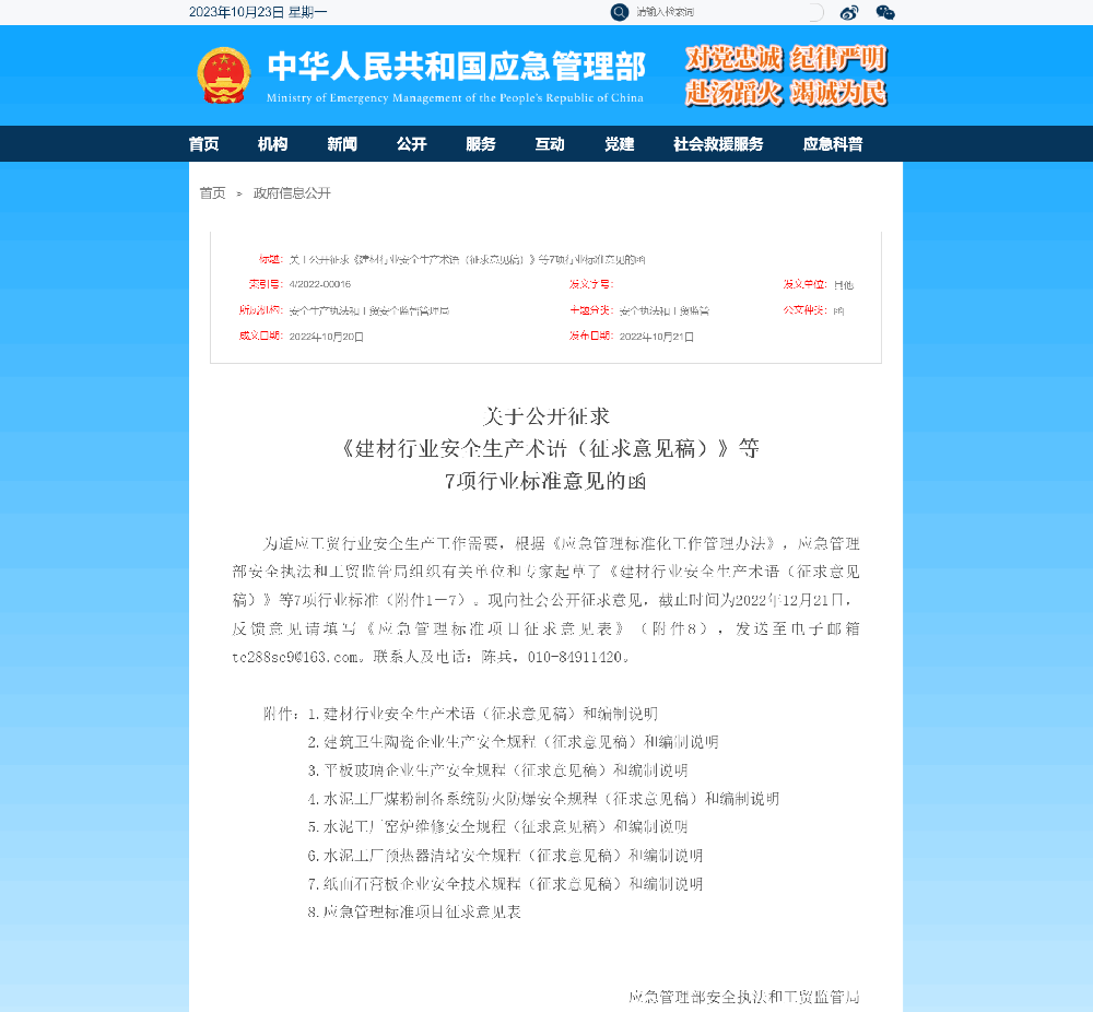 關于公開征求《建材行業(yè)安全生產(chǎn)術語（征求意見稿）》等7項行業(yè)標準意見函