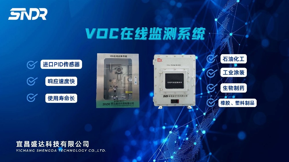 VOC在線監(jiān)測儀