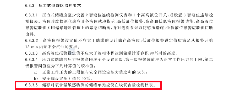 危險(xiǎn)化學(xué)品重大危險(xiǎn)源安全監(jiān)控技術(shù)規(guī)范