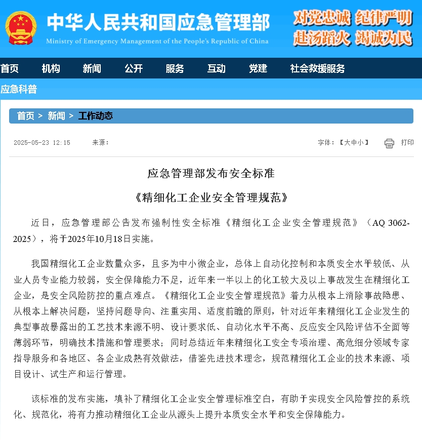 應(yīng)急管理部發(fā)布了強(qiáng)制性安全標(biāo)準(zhǔn)&nbsp;《精細(xì)化工企業(yè)安全管理規(guī)范》（AQ 3062-2025）.png