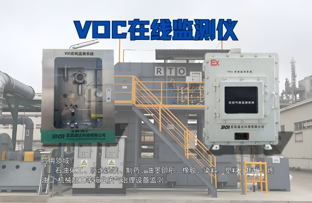 VOC在線監(jiān)測(cè)儀