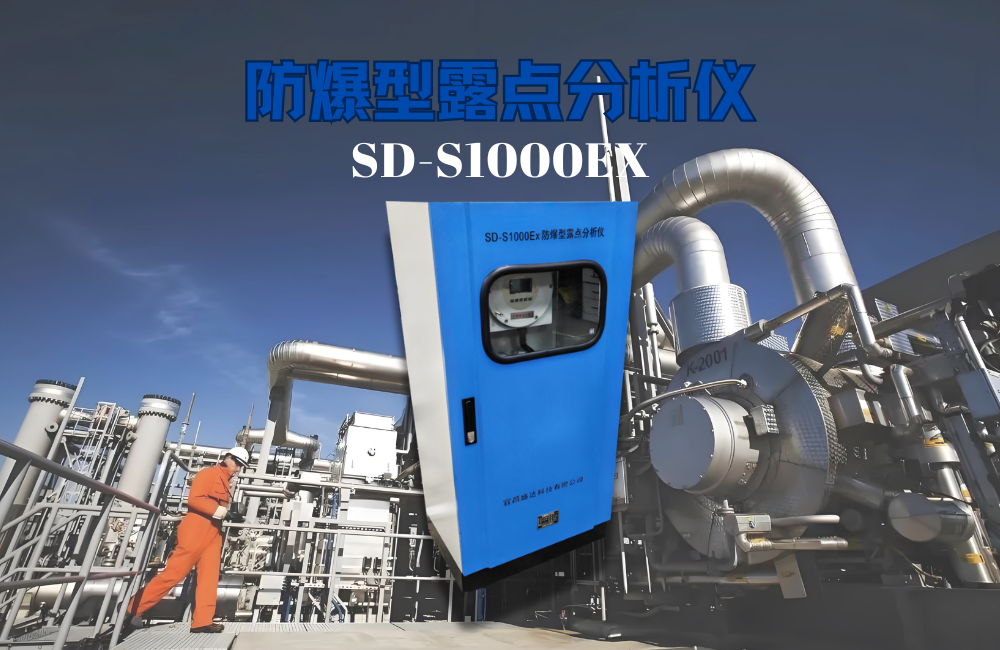 SD-S1000ex防爆型露點儀