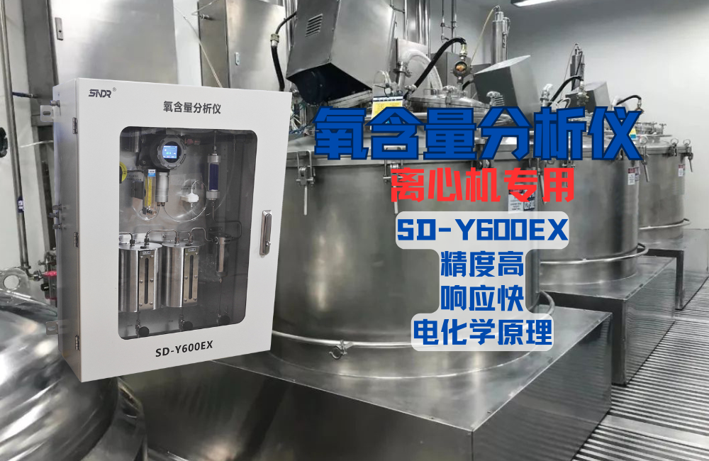 離心機(jī)氧含量分析儀SD-Y600EX.png