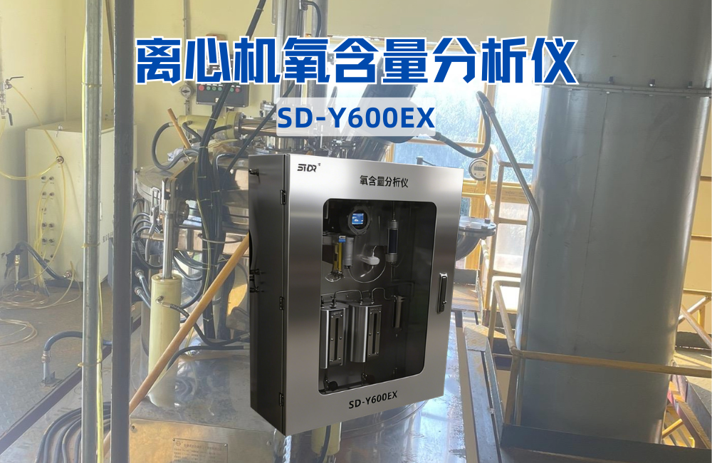 SD-Y600EX離心機氧含量分析儀.png