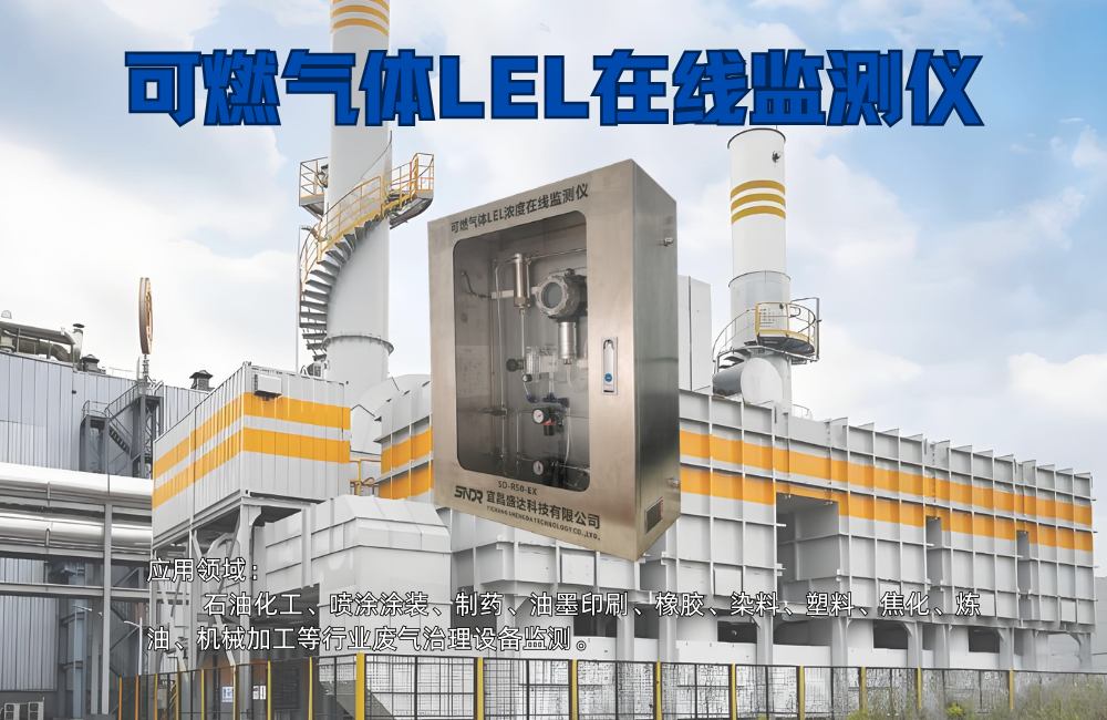 可燃?xì)怏wLEL濃度在線監(jiān)測儀器